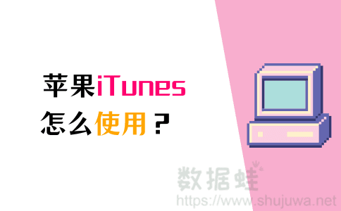 itunes怎么用